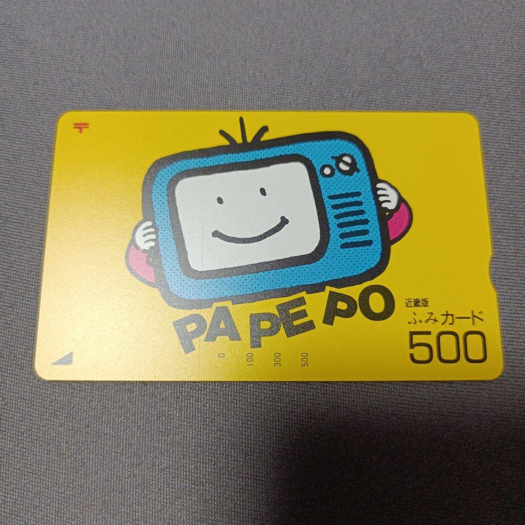 パペポ　ふみカード