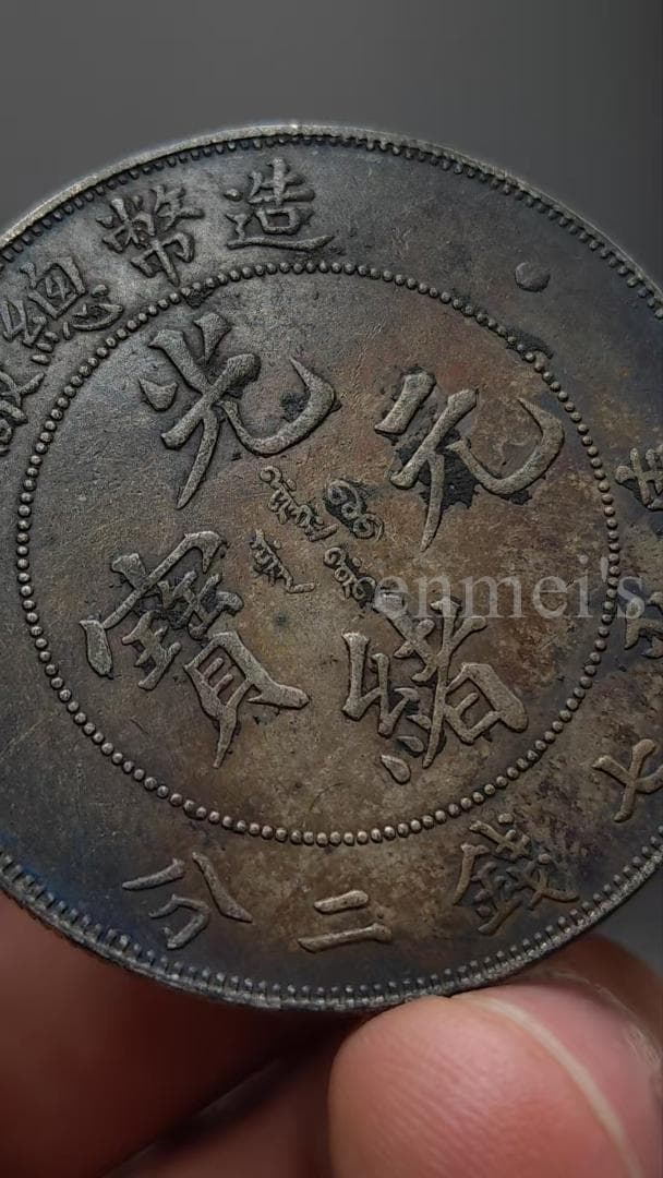 光緒元宝 銀元　七銭二分 龍 造幣總廠 古銭 紀念幣・龍幣・大型銀貨・硬貨