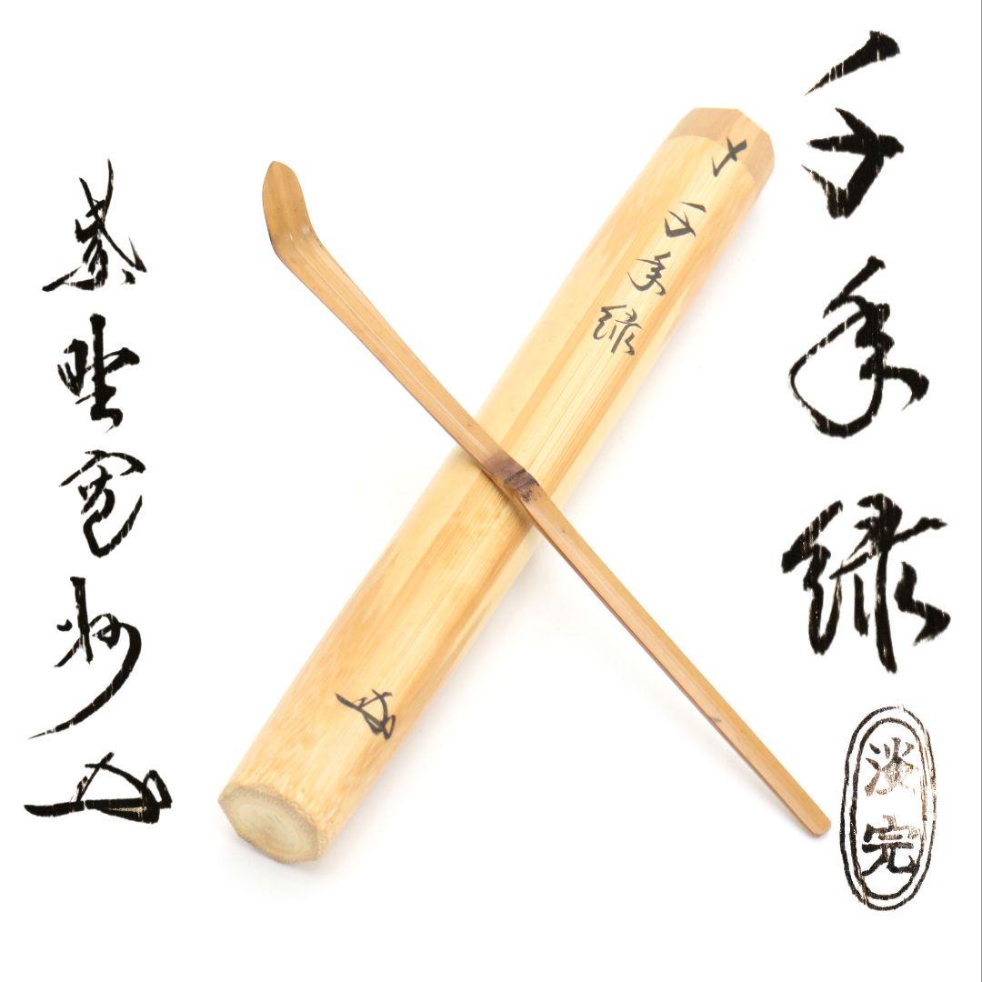 野々村淡完作 茶杓 千年緑 紫野大徳寺 長谷川寛州書付 茶道具　C1013