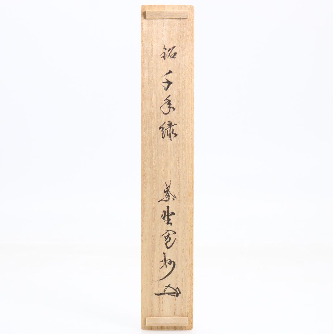 野々村淡完作 茶杓 千年緑 紫野大徳寺 長谷川寛州書付 茶道具　C1013