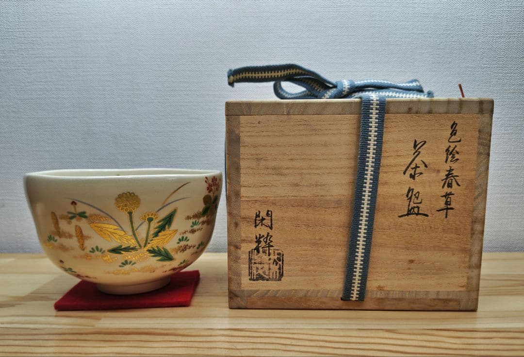 送料込【逢絢亭】茶道具 茶碗 杣山焼 色絵 春草の図 南口閑粋 共箱入り