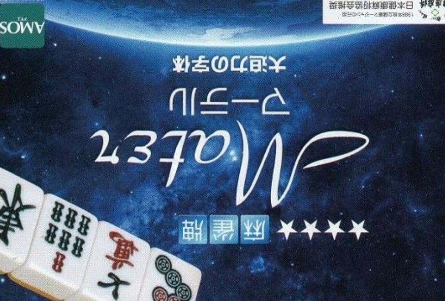 特大麻雀牌 Ｌサイズ まーじゃんぱい マージャンパイ 特大 麻雀牌 Lサイズ