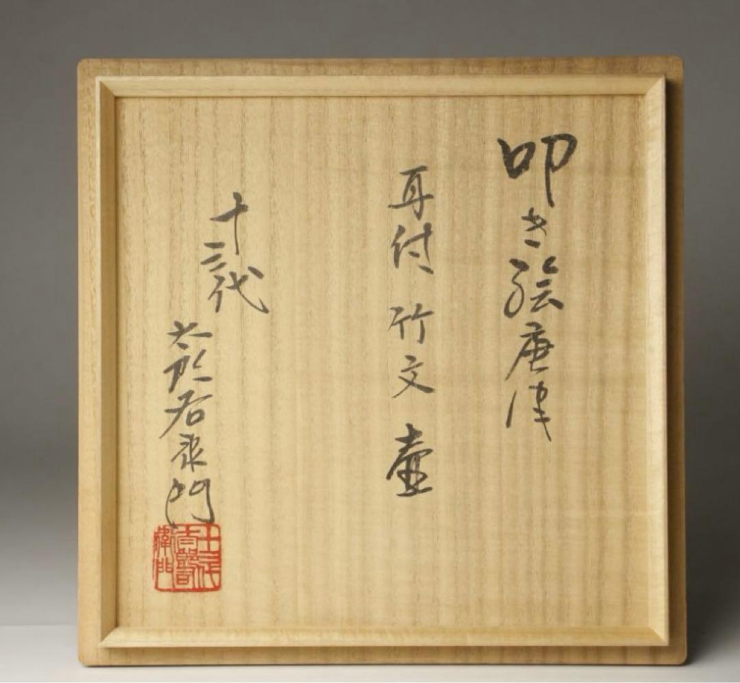 十三代中里太郎右衛門(逢庵)作 叩き絵唐津 耳付竹文壷 21㎝ 平成七年 共箱