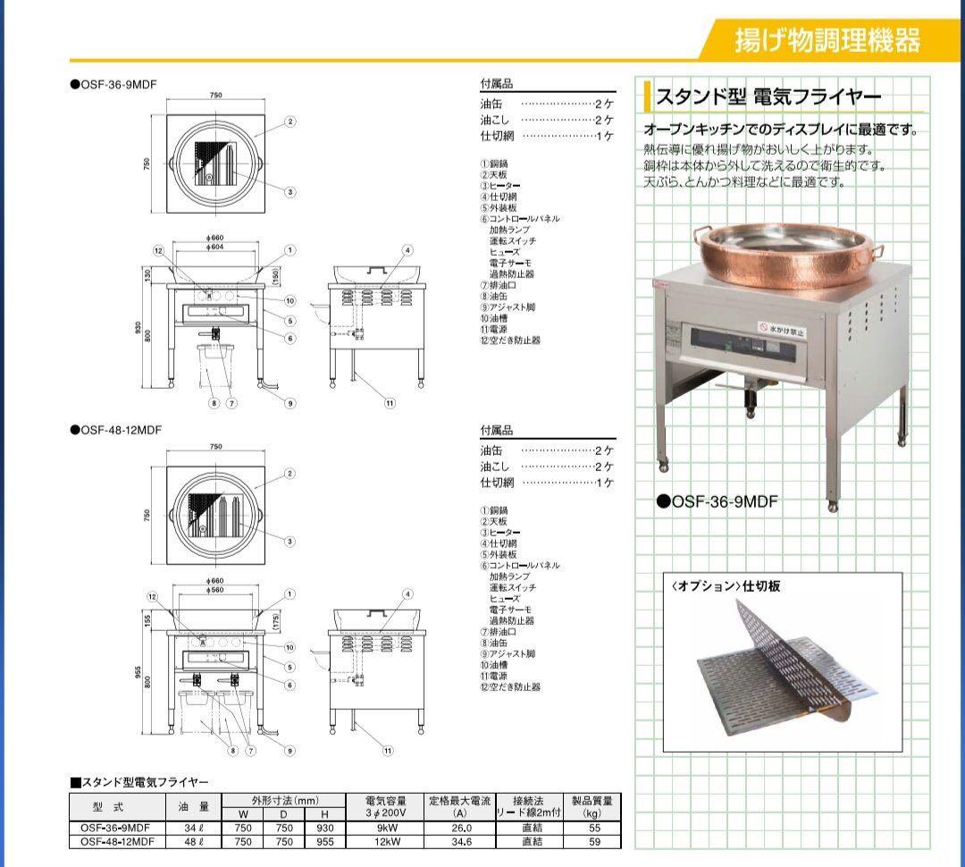 スタンド型 電気フライヤー 業務用 OSFX-36-9MDF 200V ma94