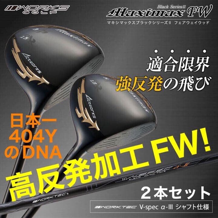 【新登場】適合高反発加工で飛ぶ! ワークス マキシマックス ブラック2 FW