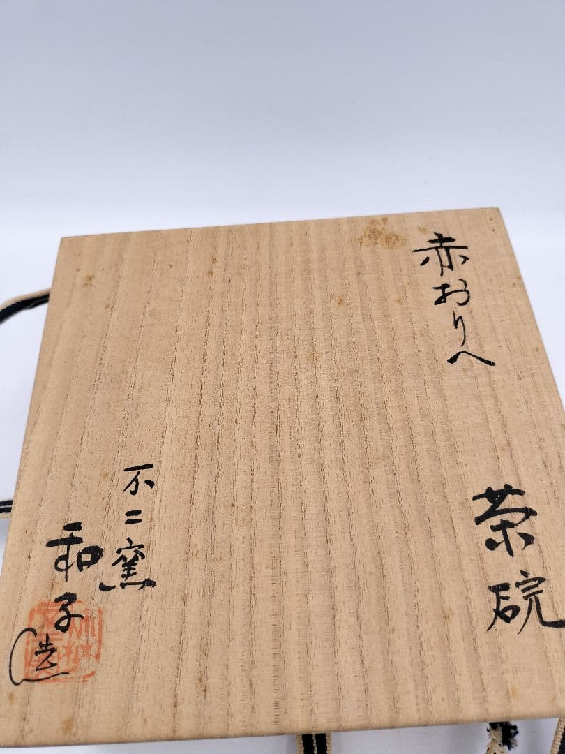 c023 平茶碗 赤織部 忍冬庵 不二窯 佐藤和子 木箱 茶道具　古物