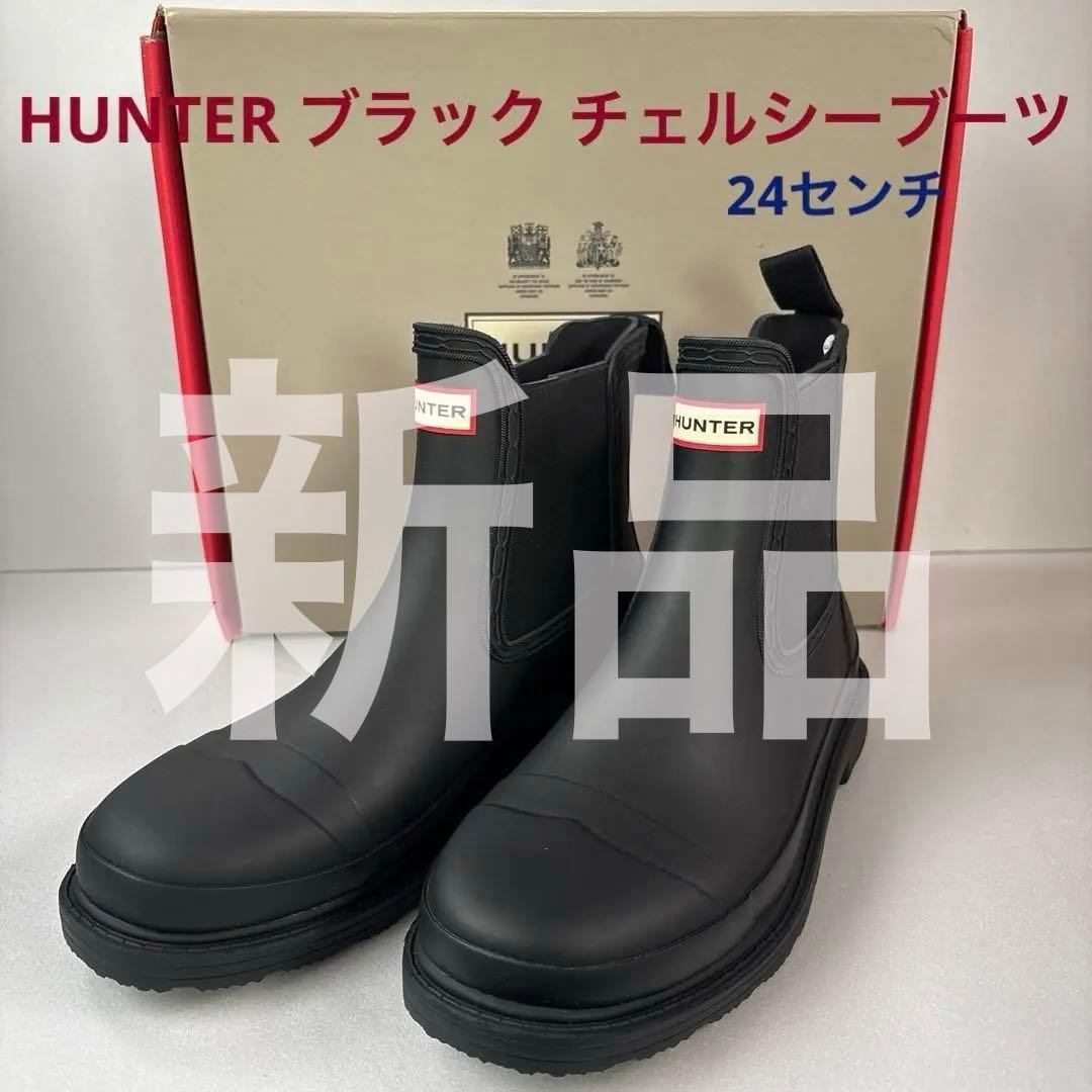 【新品・未使用品】HUNTER ブラック チェルシーブーツ