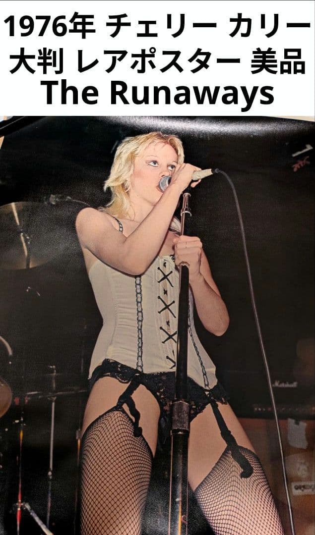 超貴重 ランナウェイズ チェリーカリー 1976年ポスター 大判 絹目表面 美品