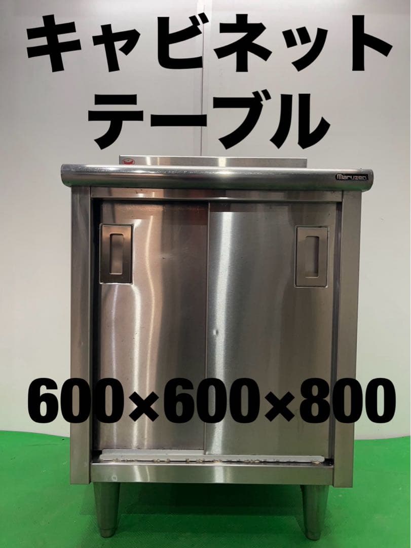 ☆工場整備品☆キャビネットテーブル 幅600 ステンレス　業務用