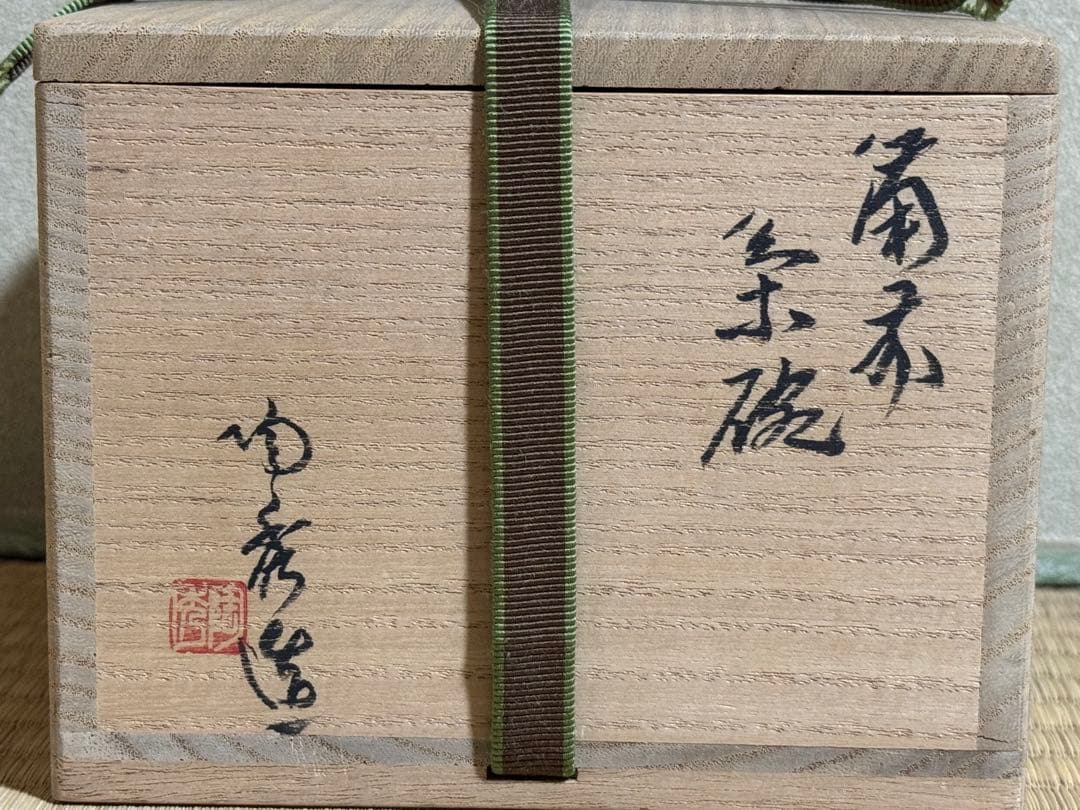 備前焼　人間国宝　山本陶秀　緋襷茶碗