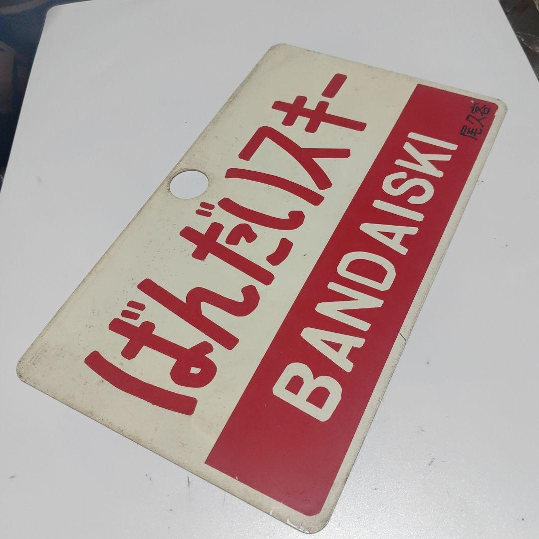 【鉄道サボ　愛称板】（表）ばんだいスキー　BANDAISKI（裏）白