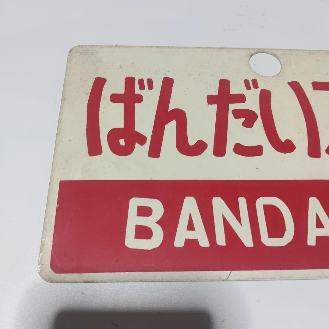 【鉄道サボ　愛称板】（表）ばんだいスキー　BANDAISKI（裏）白
