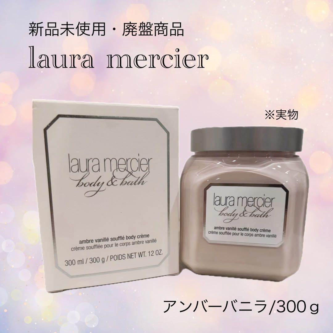 新品未使用lauramercierホイップトボディクリームアンバーバニラ300ｇ