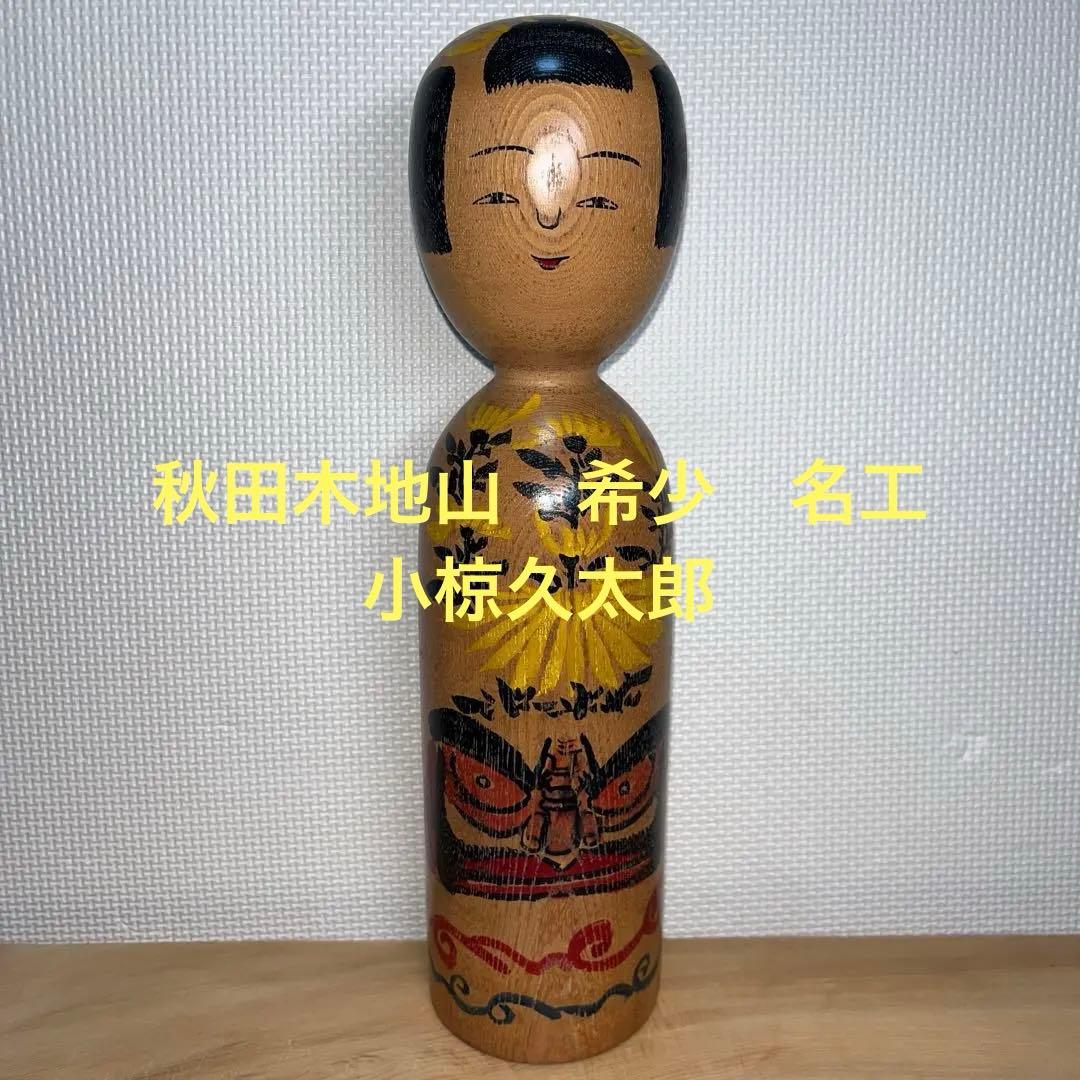 伝統こけし　⭕️超レアダルマと黄色菊花唐草模様　木地山　現代の名工　小椋久太郎