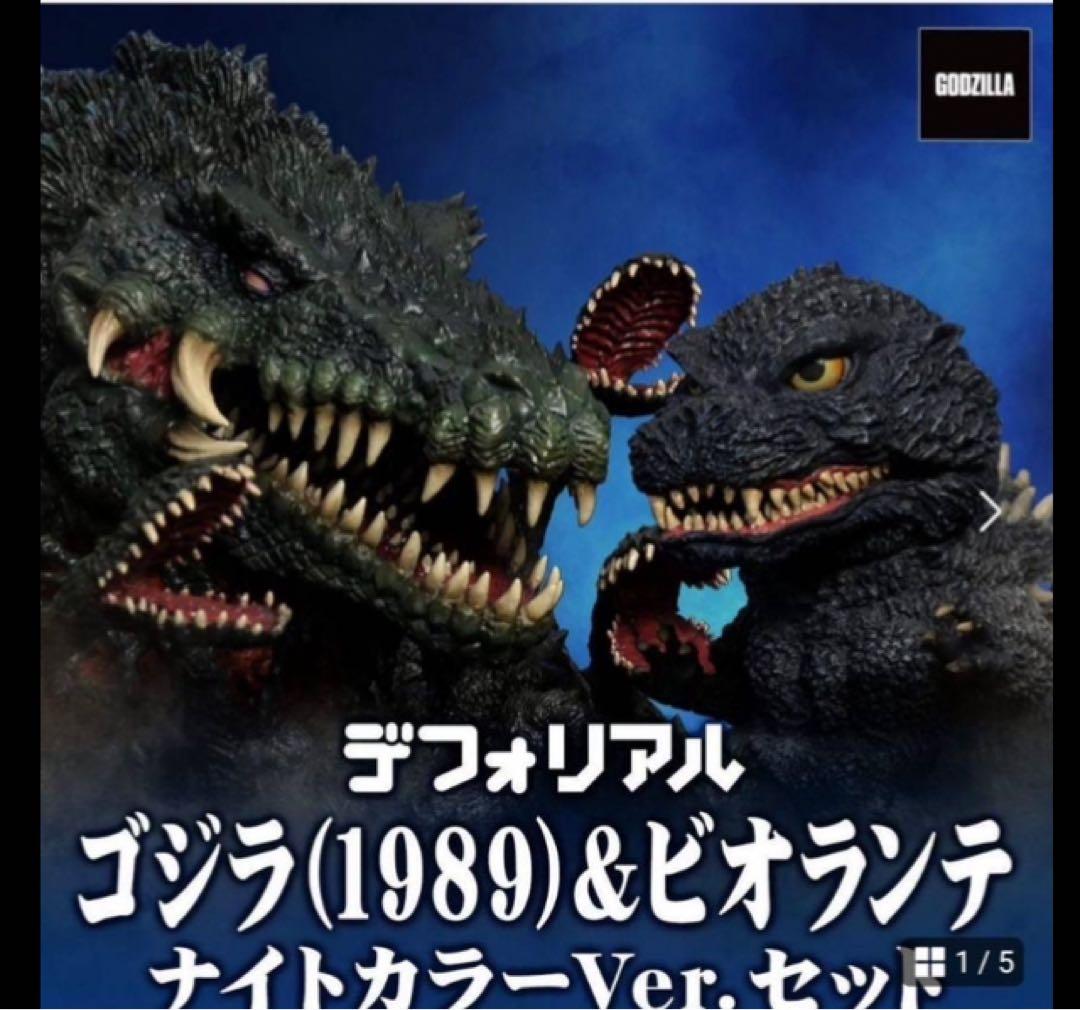 デフォリアルゴジラ（1989）＆ビオランテナイトカラーVer.セット