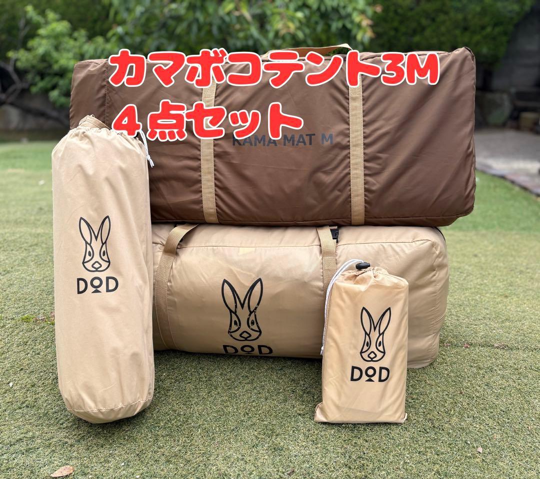 【もい様】DOD ディーオーディー カマボコテント 3M タン 4点セット