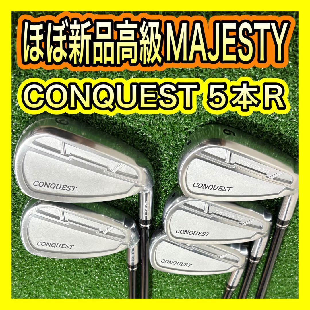 2022年ほぼ新品！高級MAJESTY CONQUESTアイアンセット5本R
