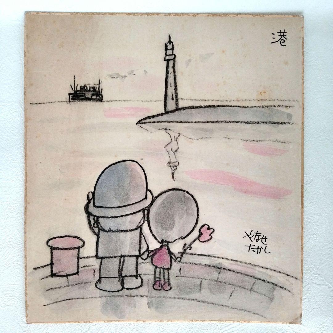 やなせたかし 直筆色紙「港の風景」