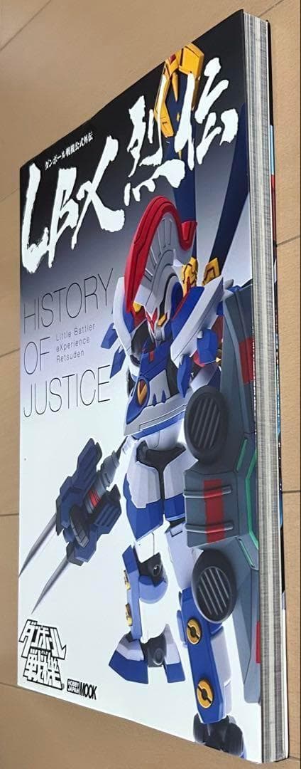 LBX烈伝 History of Justice