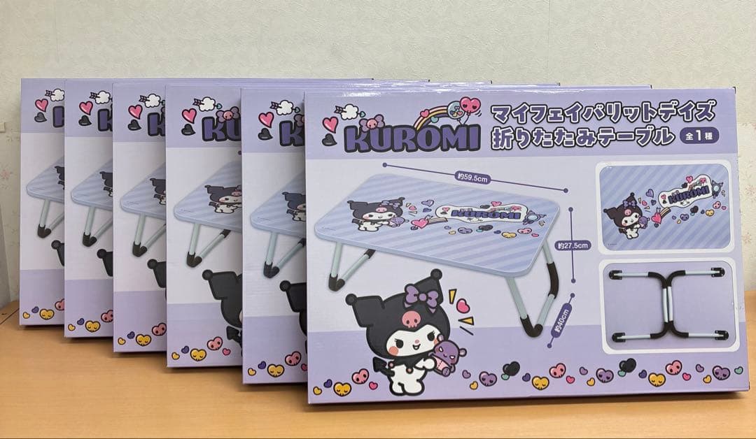 クロミ　マイフェイバリットデイズ　折りたたみテーブル　6個セット