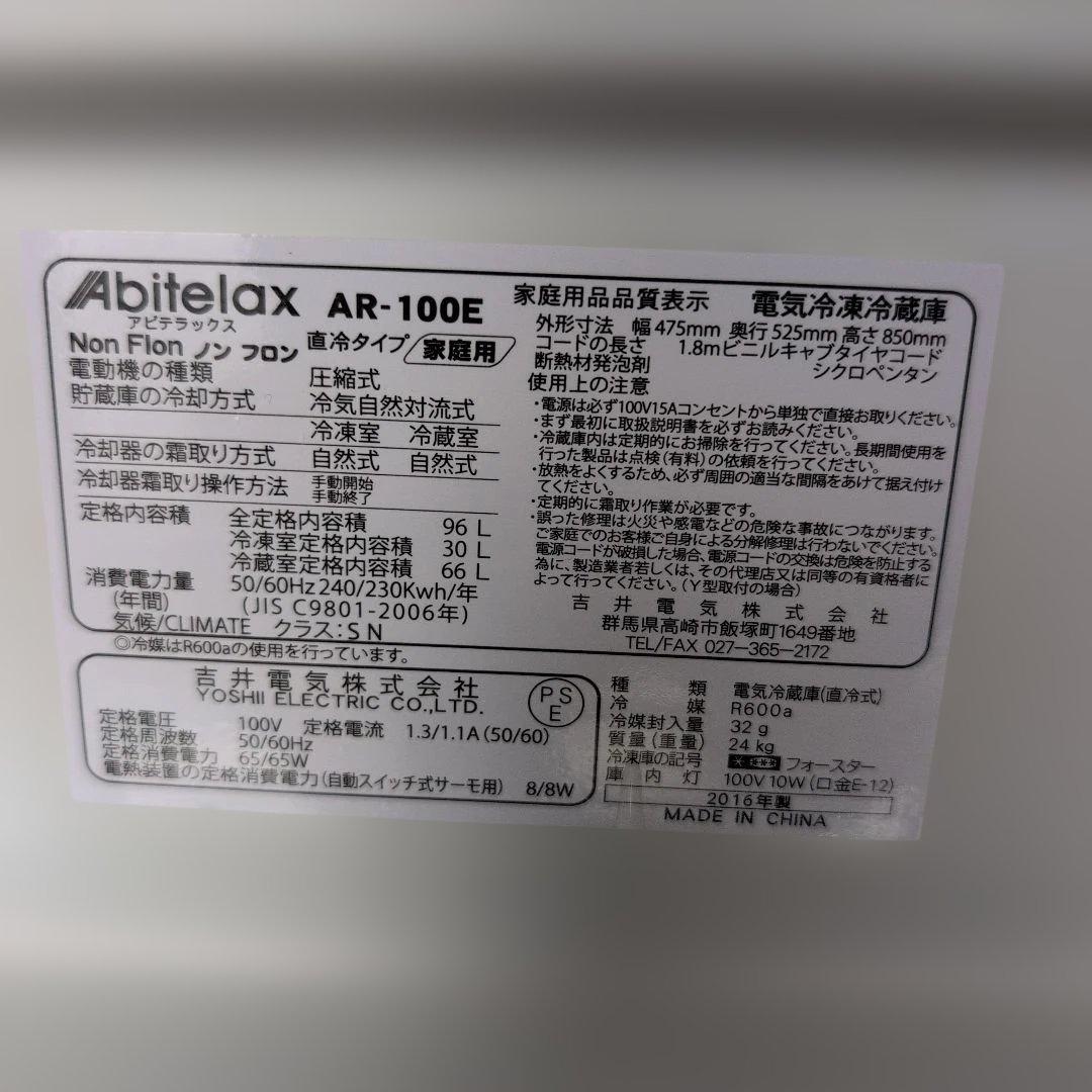 AR-100E アビテラックス2ドア冷凍冷蔵庫　2016年製