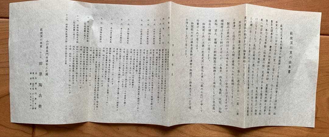 萩焼　深川窯　鉢　無形文化財保持者　十二代　田原陶兵衛　造　共箱　共布　在銘