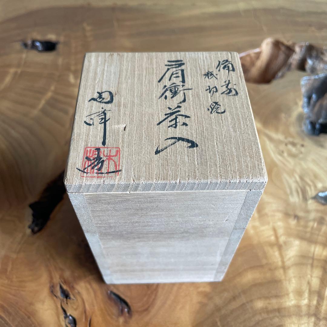 備前焼 肩衝茶入 陶峯作 茶道具 共箱