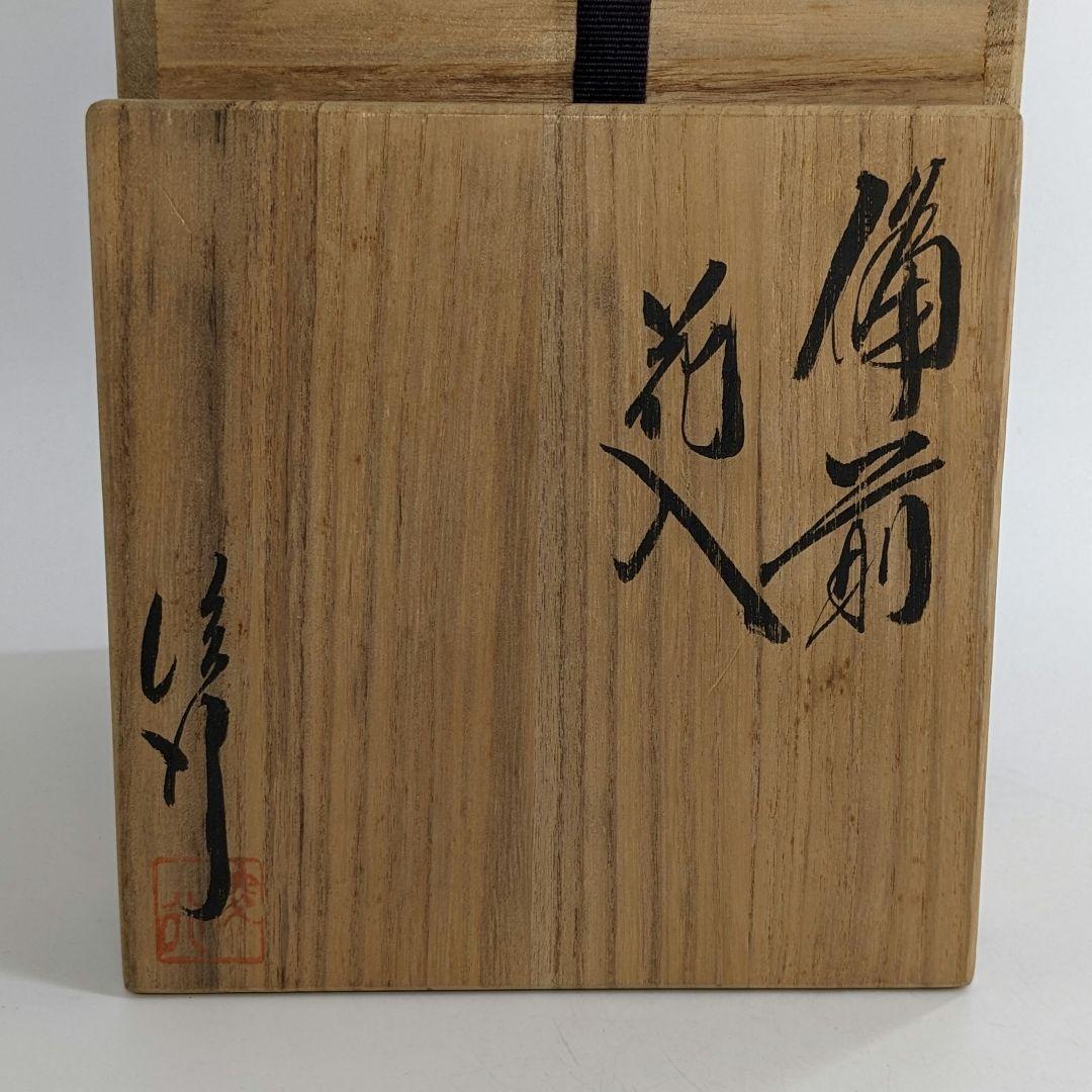 乗松俊行 備前焼 擂座花入 共箱合布栞 花瓶 花生 花器 フラワーベース 工芸品