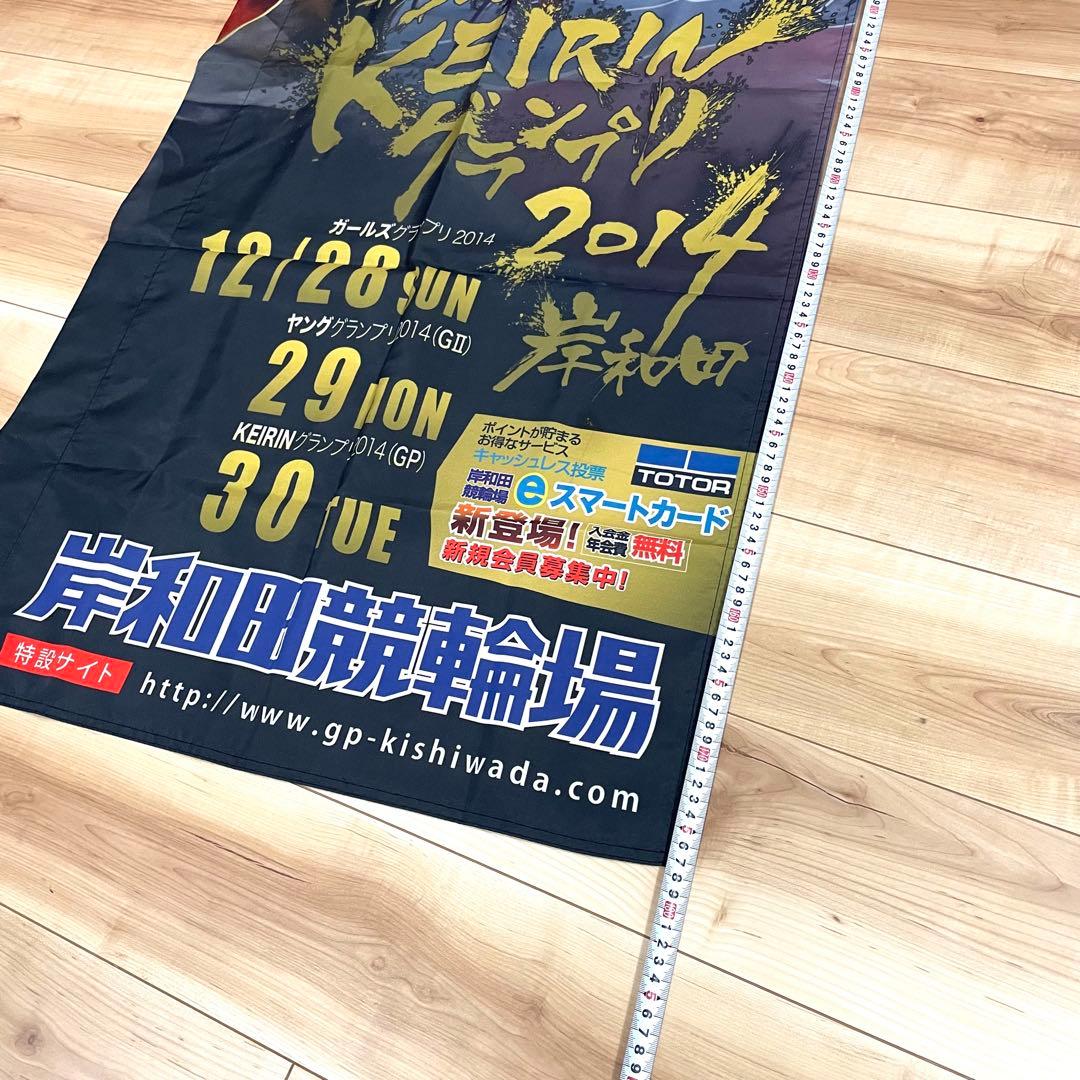 長渕剛 KEIRINグランプリ のぼり 岸和田競輪 非売品 未使用