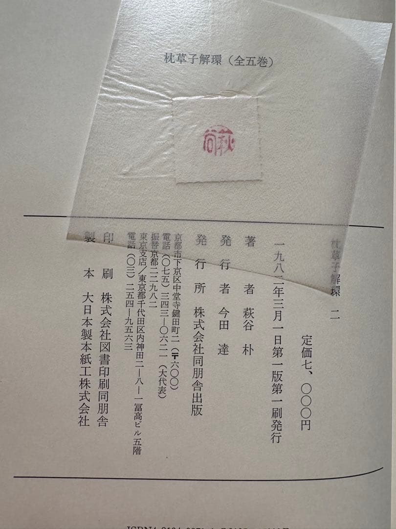 ♪枕草子解環 全5巻セット 萩原朴 同朋舎