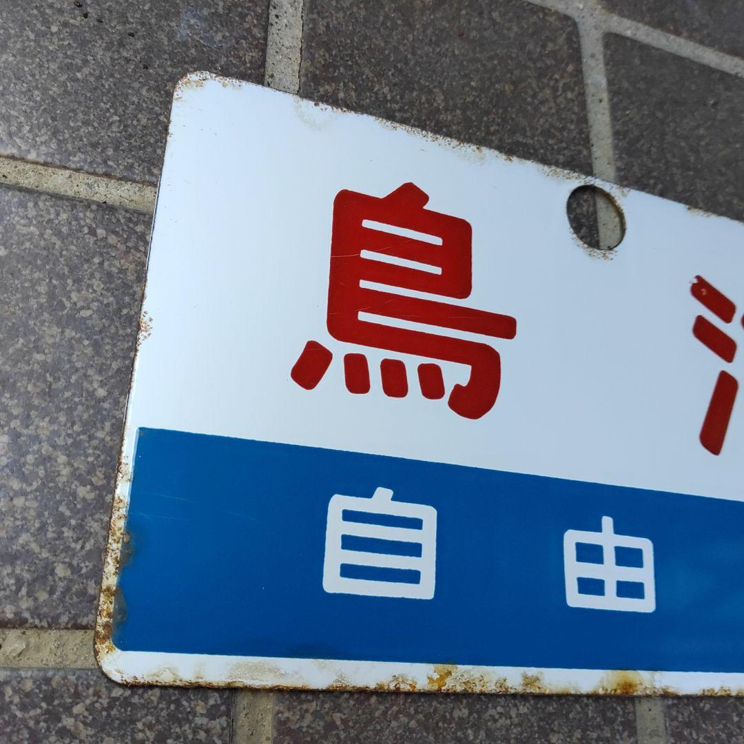 【鉄道サボ　愛称板】（表）鳥 海　自由席　（裏）白