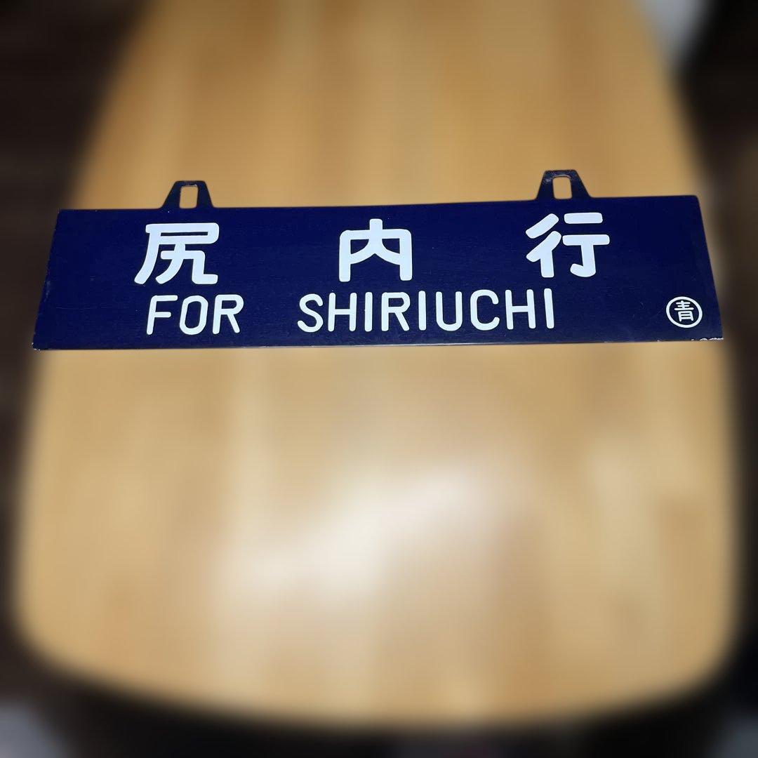 鉄道行き先表示板 青森・尻内行き　吊り下げ