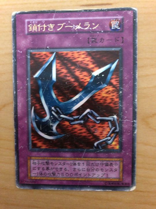 遊戯王 鎖付きブーメラン ★初期★ 【約15年前のカード】
