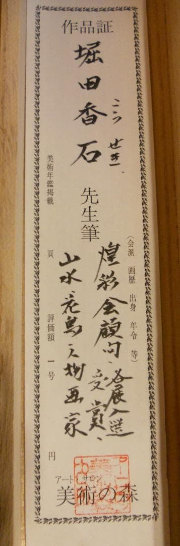 掛け軸 堀田香石 作『 月夜の狸 』 絹本 希少 軸装 茶道具 掛軸 美品 です