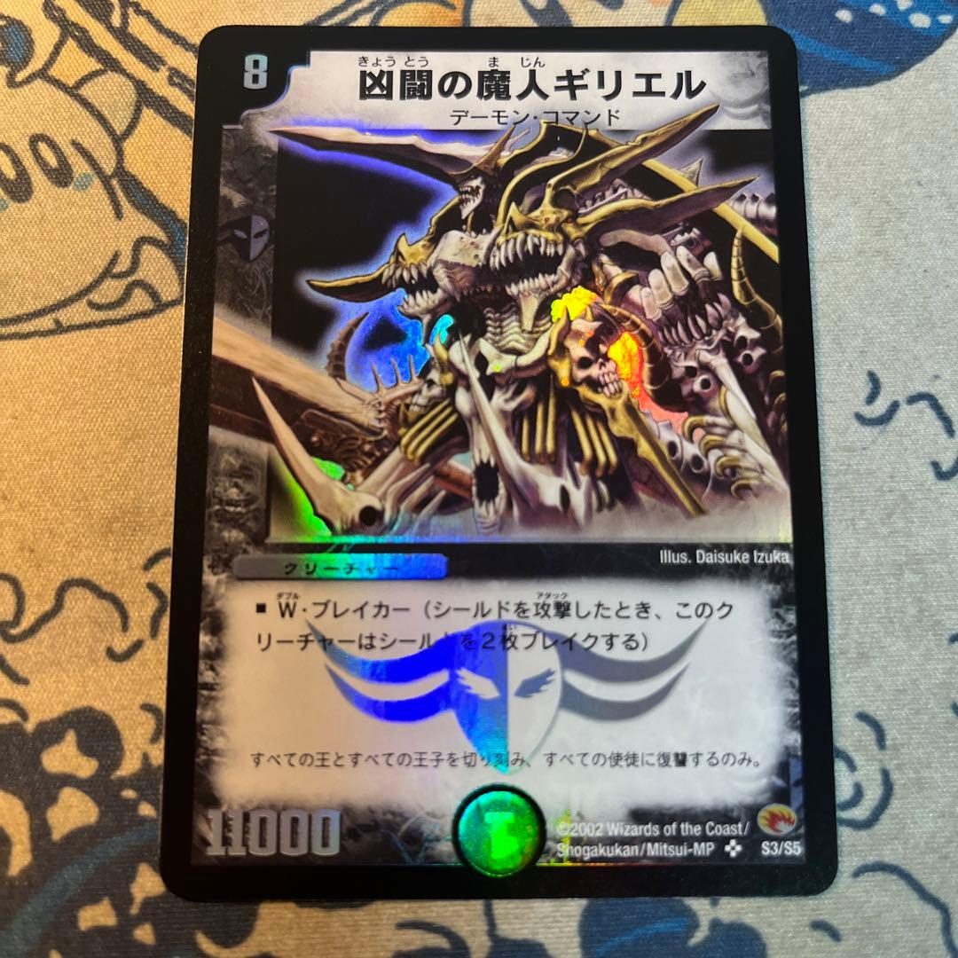 凶闘の魔人ギリエル　ワンオーナー