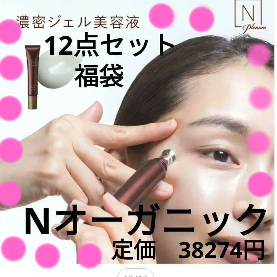 Nオーガニック スキンケア 12点セット