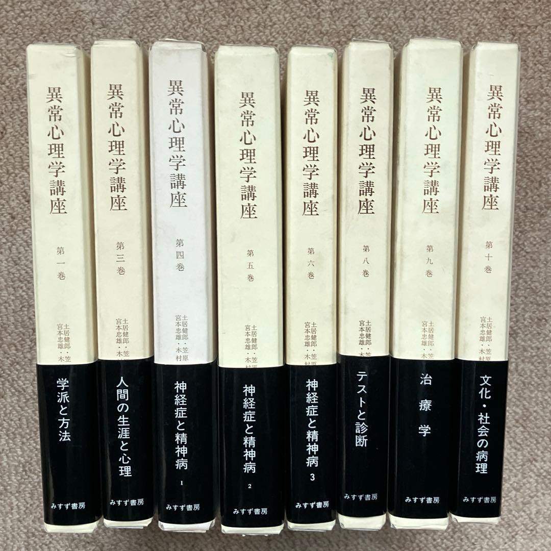 異常心理学講座　みすず書房　土居建郎　木村敏