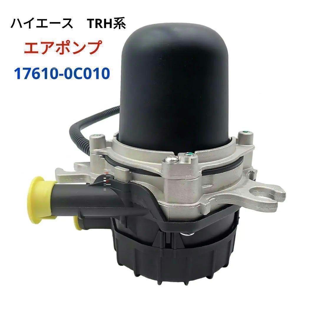 ハイエース TRH200K〜229W エアポンプ 17610-0C010