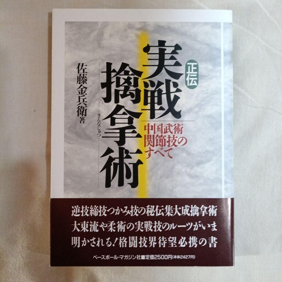 正伝実戦擒拿術　中国武術関節技のすべて　佐藤金兵衛