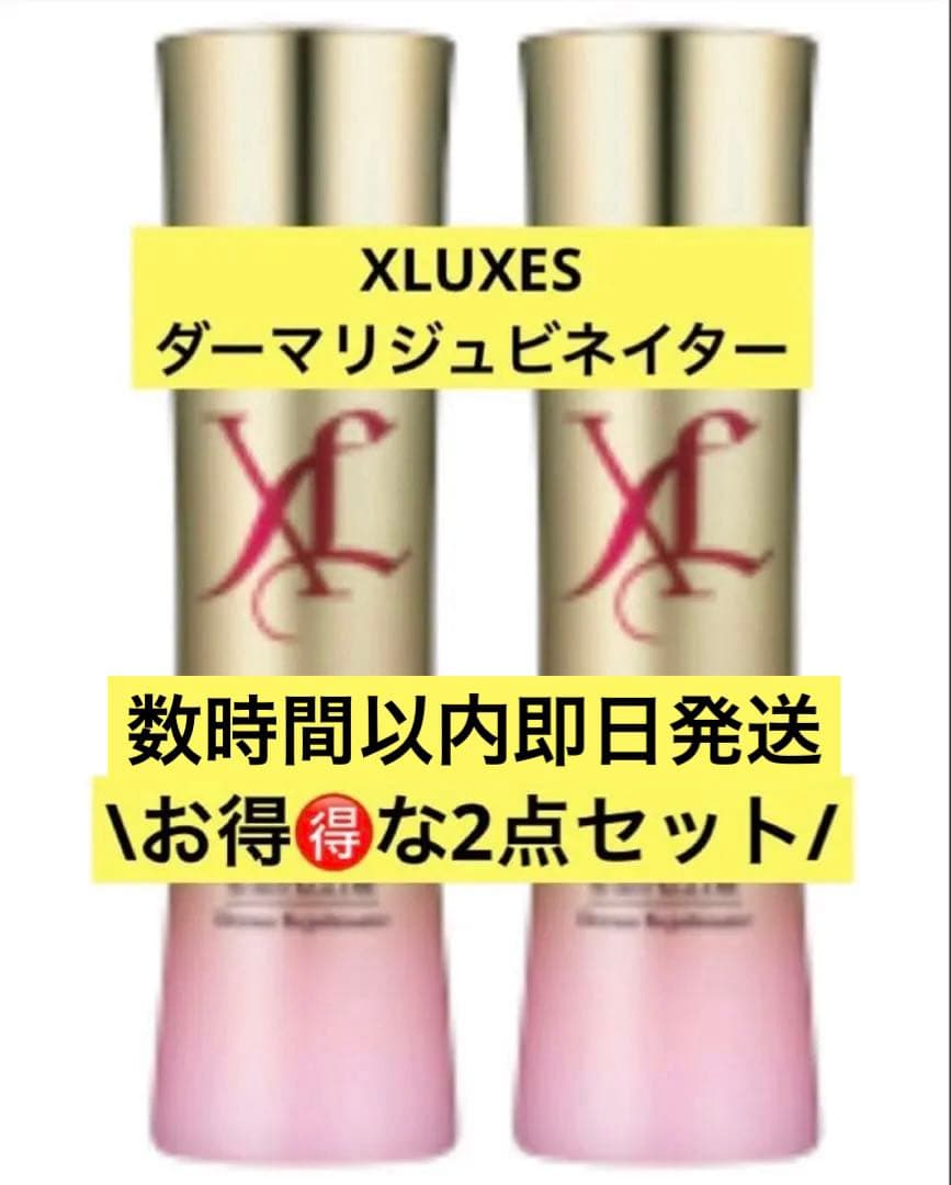 【数時間以内即発送】XLUXES ダーマリジュビネイター 2点セット