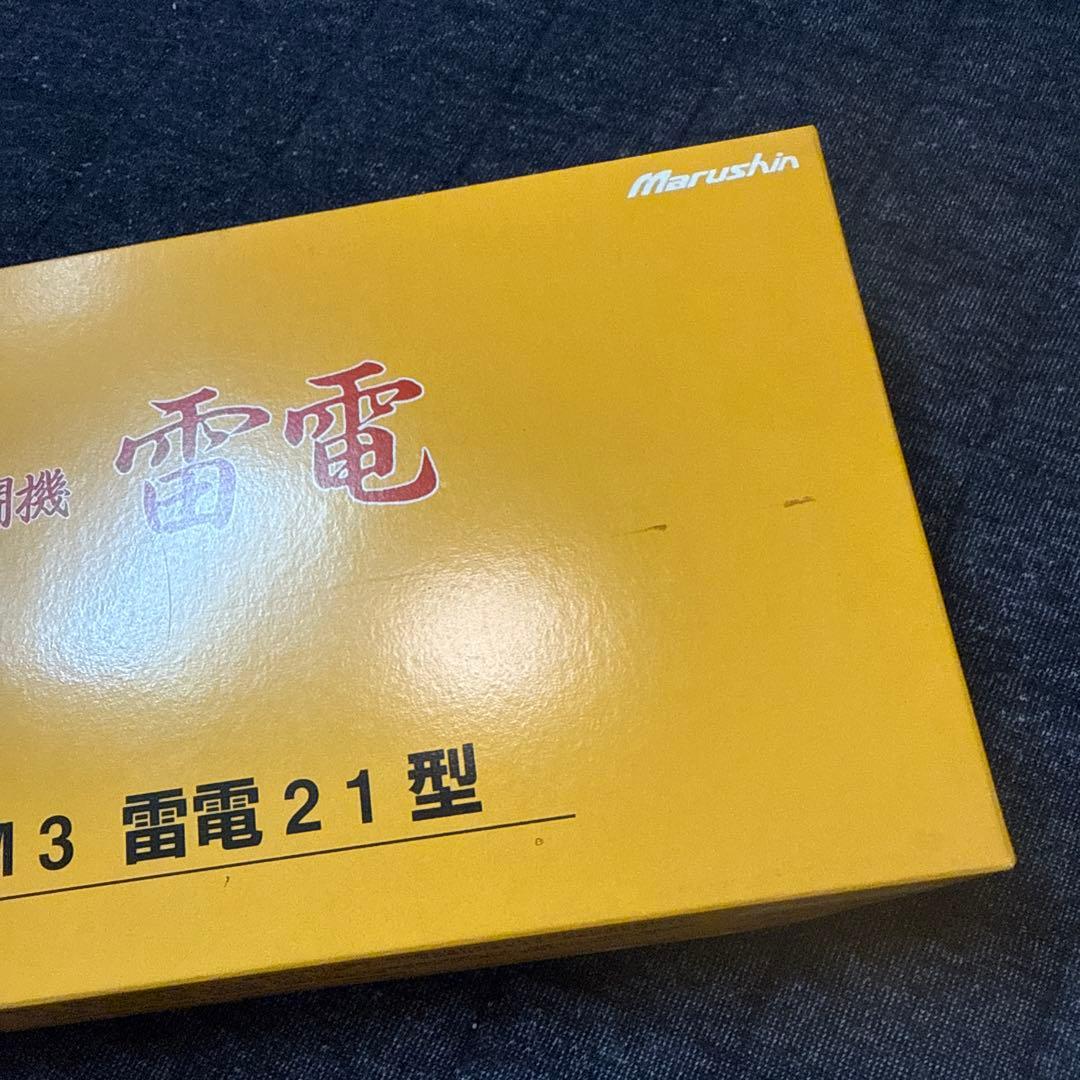 マルシン工業製 局地戦闘機1/48　雷電(J2M3) 、