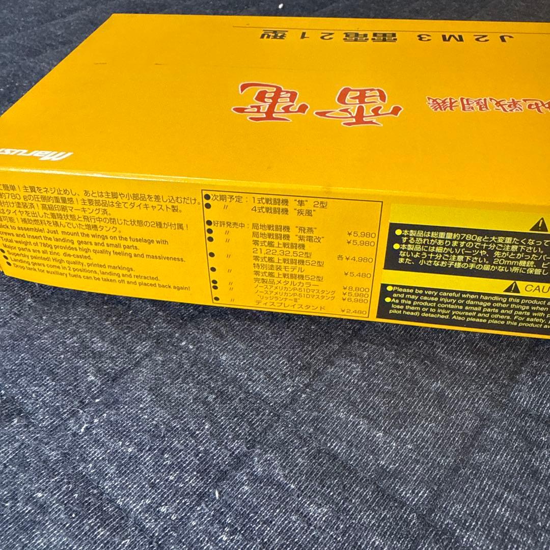 マルシン工業製 局地戦闘機1/48　雷電(J2M3) 、
