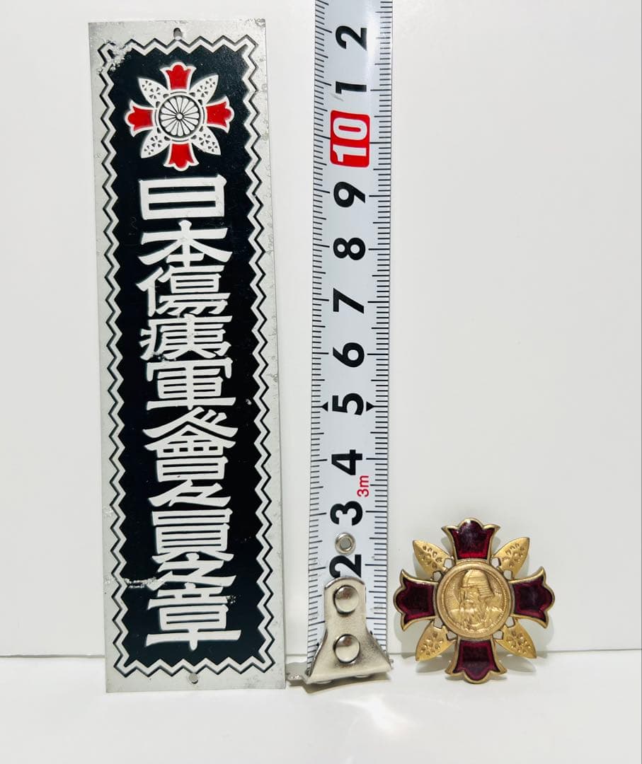 日本軍 日本傷痍軍人会々員章 軍人傷痍記章 バッジ プレート