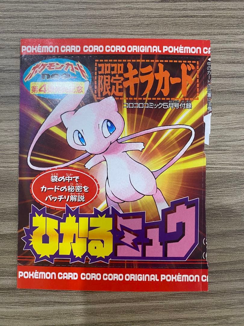 ひかるミュウ　旧裏