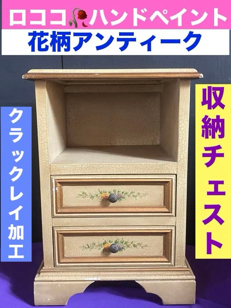 希少♦️ハンドメイド ペイント♦️ロココ アンティーク 収納飾り棚♦️クラック♦️送料込