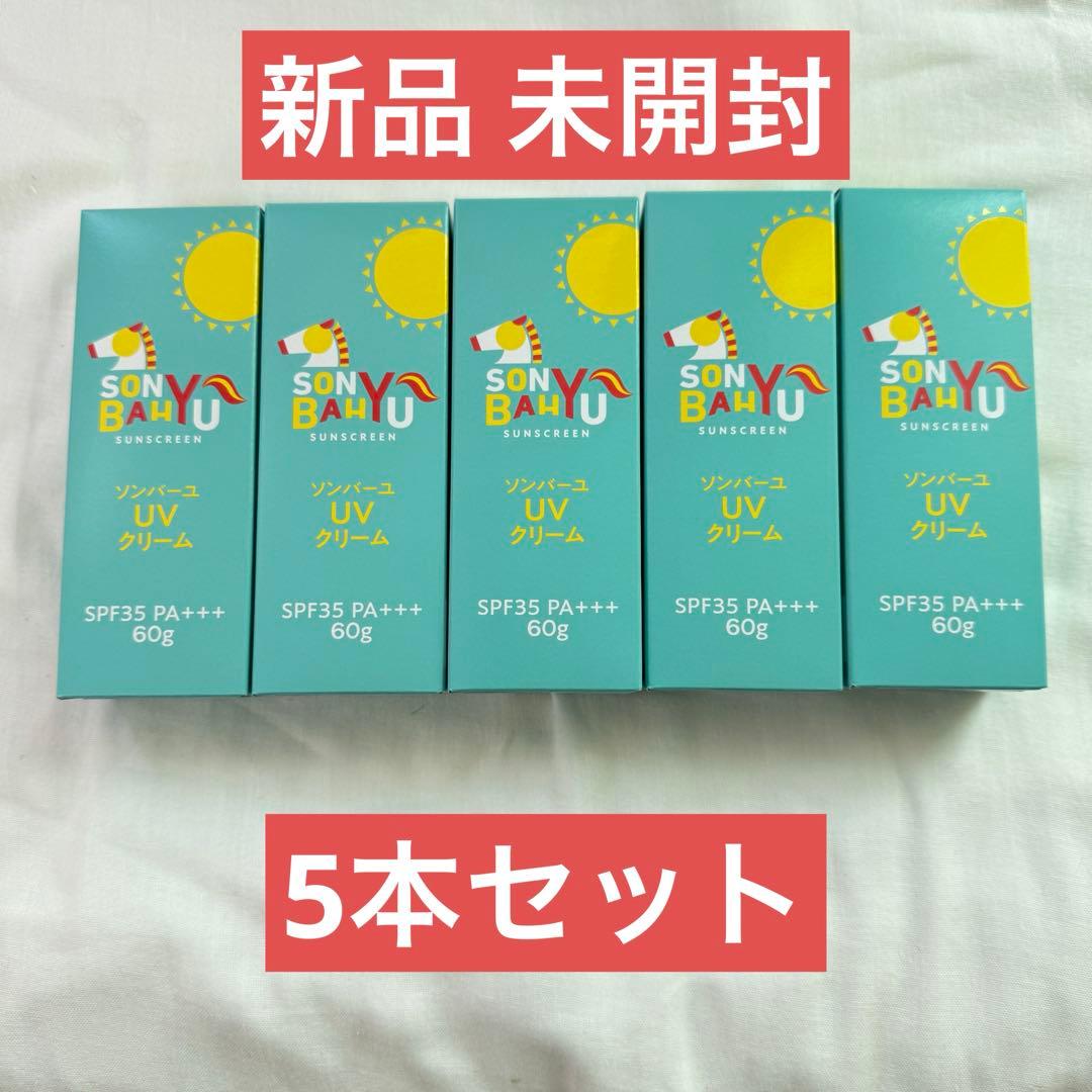 新品 未開封●5本セット●ソンバーユ UVクリーム 60g●日焼け止め 尊馬油