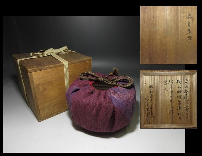 桃山時代 美濃 古志野 茶碗／斗出庵（人間国宝 荒川豊蔵） 識箱／時代仕覆