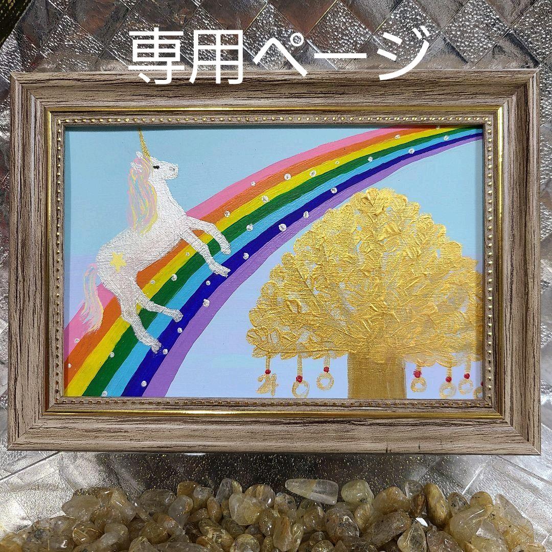 専用ページ【ハガキサイズ】開運絵画 金のなる木 虹の架け橋 ユニコーン