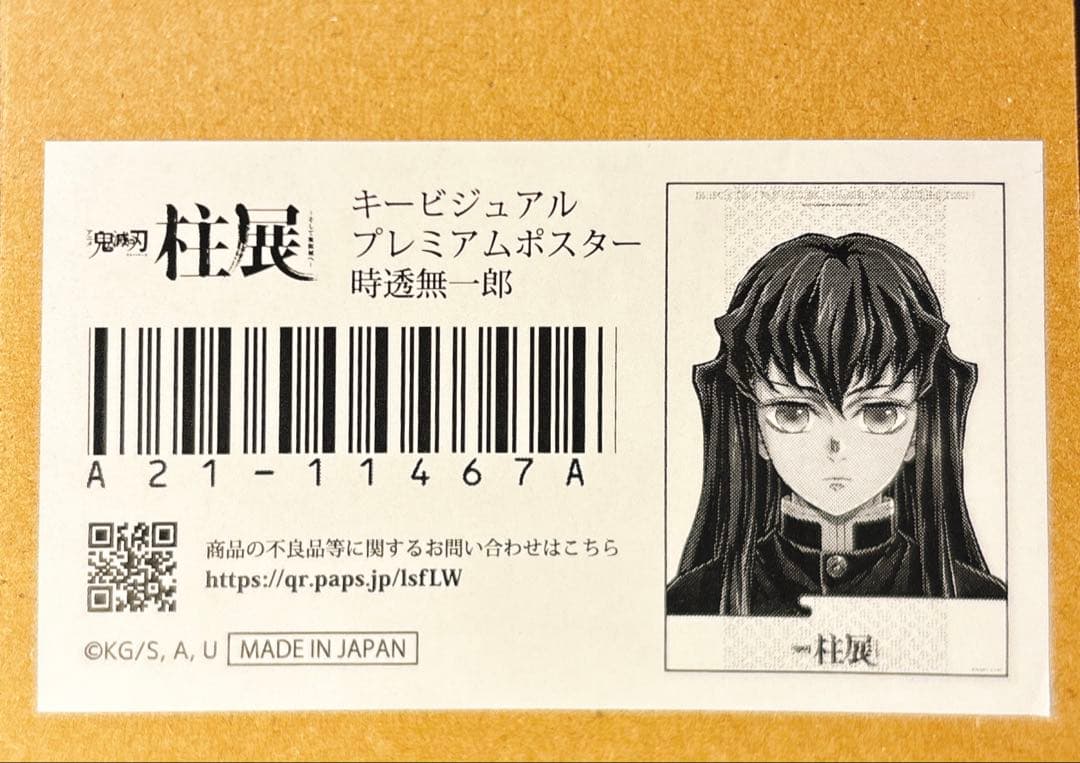 鬼滅の刃 柱展 B2ポスター 時透無一郎