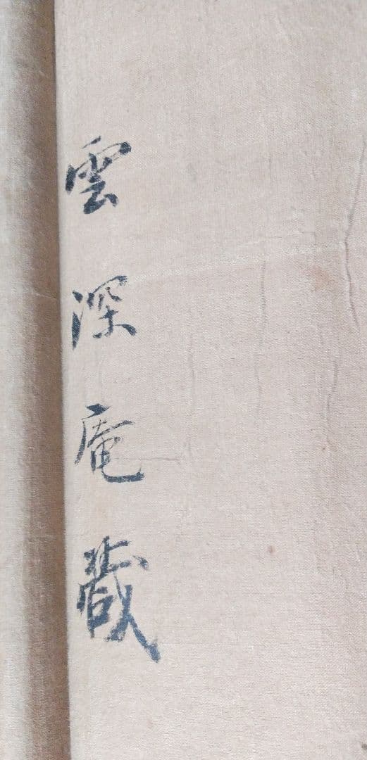 掛け軸 ,観世音菩薩【旧蔵・武者小路家元様、雲深庵！】水墨観音立像・仏教